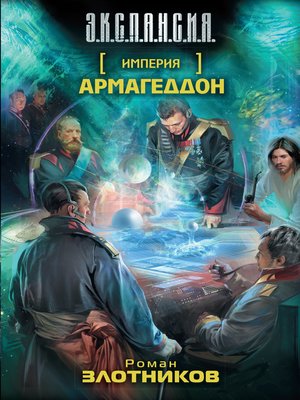 cover image of Армагеддон